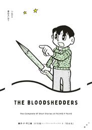 藤子・F・不二雄SF短編コンプリート・ワークス 8　流血鬼