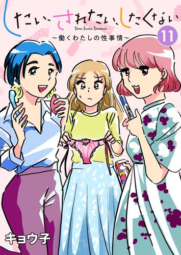 したい、されたい、したくない～働くわたしの性事情～ 11