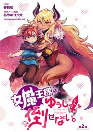 女魔王様はゆうしゃくんを倒せない。(話売り)　#2