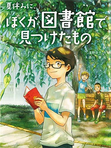 夏休みに、ぼくが図書館で見つけたもの