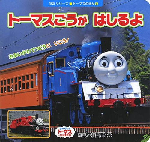 350シリーズ トーマスのほん