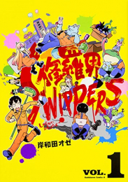 修羅界SWIPPERS (1巻 最新刊)