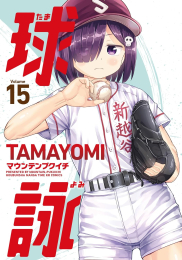 球詠 (1-15巻 最新刊)