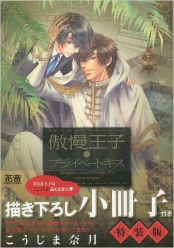 傲慢王子とプライベートキス[小冊子付き特装版]