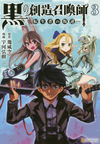 黒の創造召喚師 転生者の叛逆 1 3巻 全巻 漫画全巻ドットコム