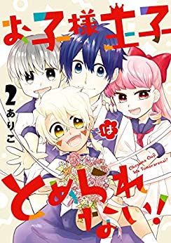 お子様王子はとめられない!(1-2巻 最新刊)