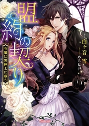 盟約の契り〜令嬢は黒紳士に惑う〜 (1巻 全巻)