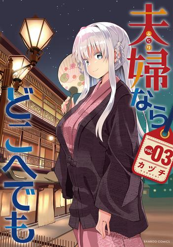 夫婦ならどこへでも (1-3巻 全巻)