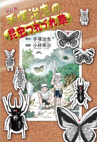 マンガ 手塚治虫の昆虫つれづれ草 (1巻 全巻)