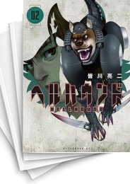 [中古]ヘルハウンド (1-5巻)