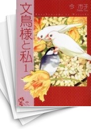 [中古]文鳥様と私 (1-23巻)