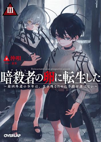 [ライトノベル]暗殺者(アサシン)の卵に転生した〜最凶外道の少年は、生き残るために手段を選ばない〜 (全3冊)