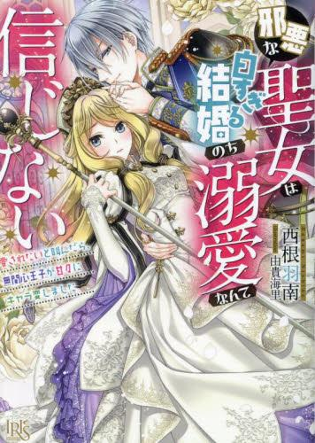 [ライトノベル]邪悪な聖女は白すぎる結婚のち溺愛なんて信じない 愛されたいと叫んだら、無関心王子が甘々にキャラ変しました (全1冊)