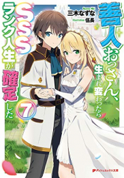 [ライトノベル]善人おっさん、生まれ変わったらSSSランク人生が確定した (全7冊)