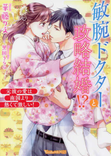 [ライトノベル]敏腕ドクターと政略結婚!?〜元彼の愛は南国より熱くて激しい!〜 (全1冊)