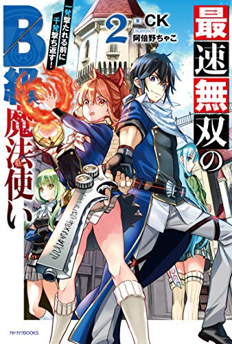 [ライトノベル]最速無双のB級魔法使い 一発撃たれる前に千発撃ち返す! (全2冊)