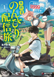 [ライトノベル]異世界のんびり配信旅 〜視聴者9999万の配信者〜 (全1冊)