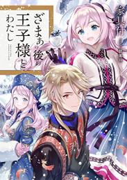 [ライトノベル]ざまぁの後の王子様とわたし (全1冊)