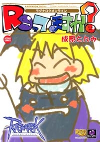 ラグナロクオンライン ROってますか? (1巻 全巻)