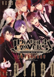 DIABOLIK・LOVERS・‐ディアボリックラヴァーズ‐ (1巻 全巻)