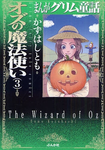 まんがグリム童話 オズの魔法使い [文庫版] (1-3巻 全巻)