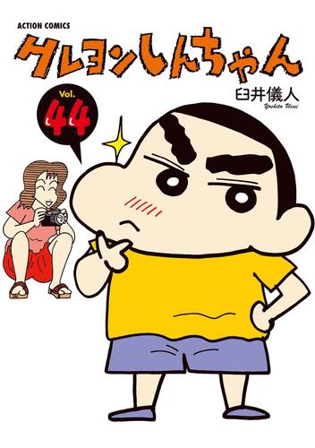 クレヨンしんちゃん　44巻