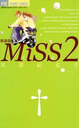 MiSS 新装版 2 冊セット 全巻