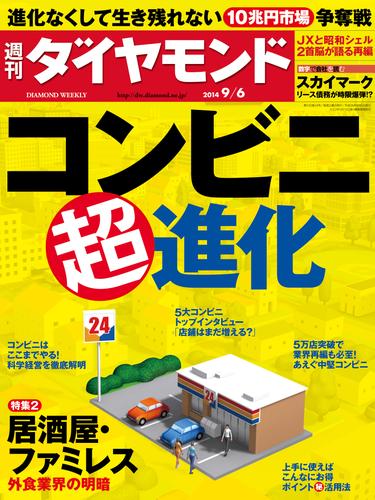 週刊ダイヤモンド　14年9月6日号