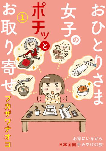 電子版 おひとりさま女子のポチッとお取り寄せ １巻 フカザワナオコ 漫画全巻ドットコム