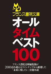 フランス書院文庫オールタイムベスト100