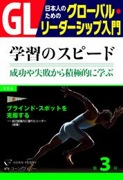 GL 日本人のためのグローバル・リーダーシップ入門 第３回　学習のスピード：成功や失敗から積極的に学ぶ力