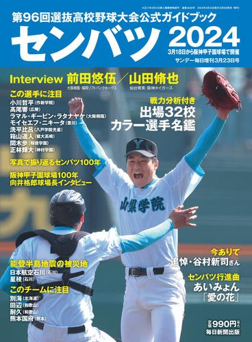 センバツ2024 第96回選抜高校野球大会公式ガイドブック (サンデー毎日増刊)