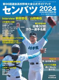 センバツ2024 第96回選抜高校野球大会公式ガイドブック (サンデー毎日増刊)