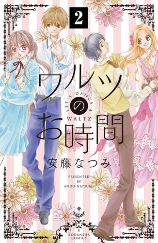 ワルツのお時間　分冊版（２）