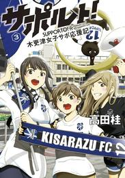 サポルト！～木更津女子サポ応援記 3 冊セット 最新刊まで