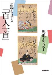 馬場あき子の「百人一首」