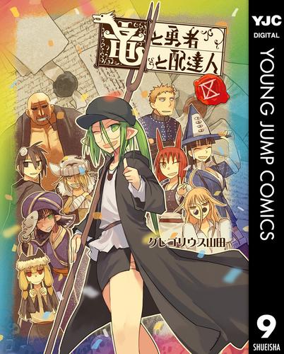 竜と勇者と配達人 9 冊セット 全巻