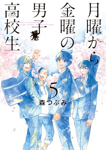 月曜から金曜の男子高校生 5 冊セット 全巻