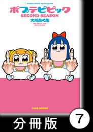 ポプテピピック SECOND SEASON【分冊版】　（7）