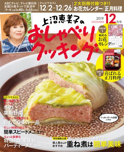 上沼恵美子のおしゃべりクッキング2019 12 冊セット 最新刊まで