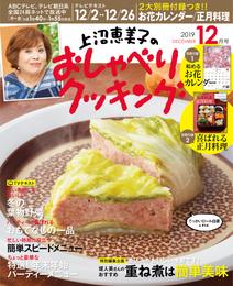 上沼恵美子のおしゃべりクッキング2019 12 冊セット 最新刊まで