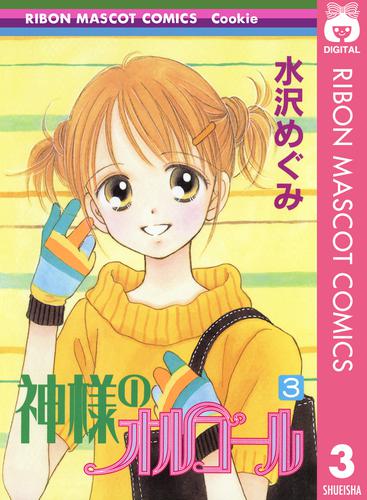 電子版 神様のオルゴール 3 水沢めぐみ 漫画全巻ドットコム