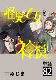 怪異と乙女と神隠し【単話】（８２）