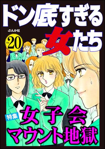 ドン底すぎる女たち女子会マウント地獄　Vol.20