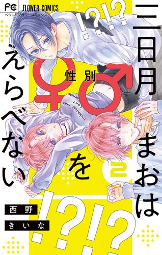 三日月まおは♂♀をえらべない（２）