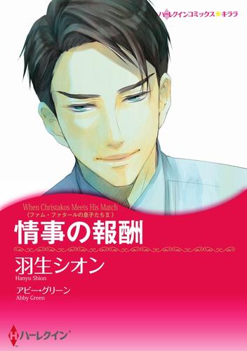 情事の報酬〈ファム・ファタールの息子たち II〉【分冊】 12 冊セット 全巻