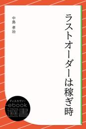 ラストオーダーは稼ぎ時