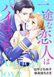 一途な恋人はパイロット～エアポートラブ～【分冊版】1話