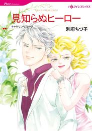 見知らぬヒーロー【分冊】 1巻