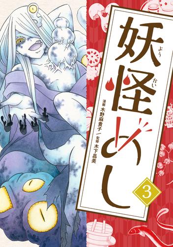 妖怪めし 3 冊セット 全巻